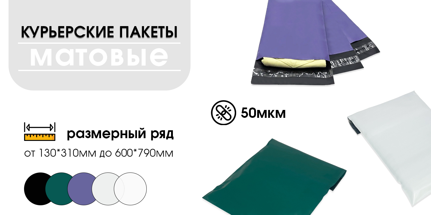 Матовые курьерские пакеты Rich